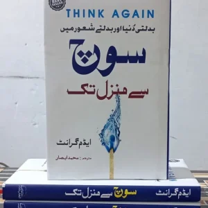 Soch Say Manzil Tak (سوچ سے منزل تک) by Adam Grant