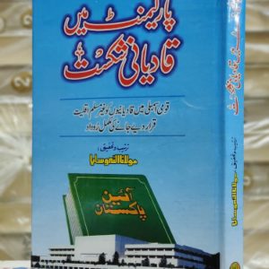 Parliament Mein Qadiani Shikast | پارلیمنٹ میں قادیانی شکست by Maulana Allah Wasaya