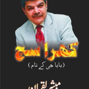 Khara Sach: Baba Ji Ke Naam (کھرا سچ: بابا جی کے نام) by Mubasher Lucman