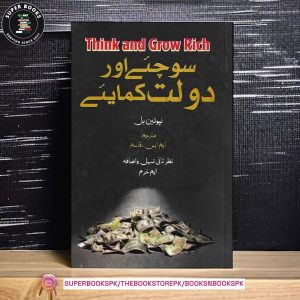 Sochiye aur Daulat Kamaiye - (Think And Grow Rich) سوچیے اور دولت کمائیے by Napoleon Hill